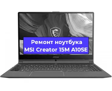 Замена батарейки bios на ноутбуке MSI Creator 15M A10SE в Красноярске